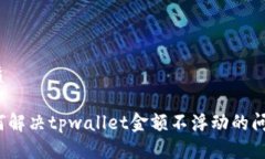 优质如何解决tpwallet金额不