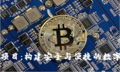 银链数字钱包项目：构建
