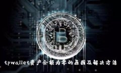 tpwallet资产余额为零的原因