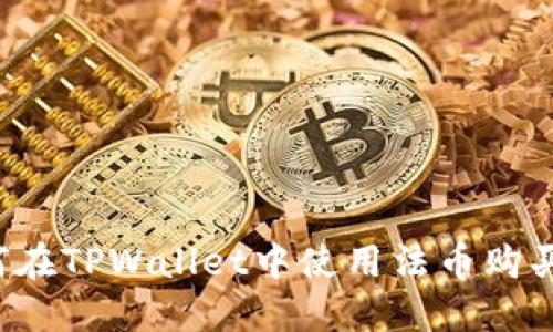 : 如何在TPWallet中使用法币购买USDT