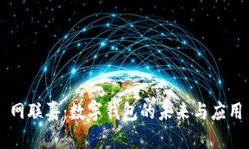 网联嘉：数字钱包的未来与应用