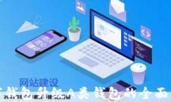 数字钱包升级A类钱包的全