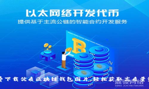 免费下载优质区块链钱包图片，轻松获取高质量资源
