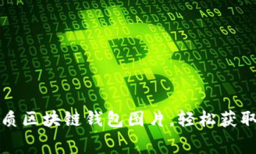 免费下载优质区块链钱包图片，轻松获取高质量资源