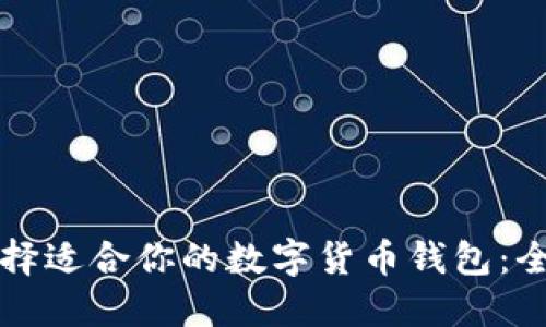 如何选择适合你的数字货币钱包：全面指南