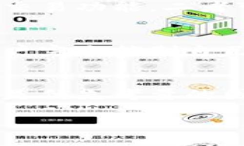 优质  
   大陆加密钱包下载安装全攻略：安全、高效、便捷  / 

相关关键词：  
 guanjianci  加密钱包, 大陆加密钱包, 钱包下载安装, 加密货币  /guanjianci 

---

引言
随着加密货币的迅速崛起，加密钱包的使用也变得日益普及。加密钱包不仅帮助用户安全存储和管理数字资产，而且为进行交易提供了极大的便利。在中国大陆，选择一个合适的加密钱包尤为重要。在本文中，我们将为您详细介绍如何下载安装大陆加密钱包以及选择合适钱包时需要考虑的因素。

加密钱包的基本概念
加密钱包是一个数字工具，用于存储公钥和私钥，以便与区块链进行交互。钱包的类型主要分为热钱包和冷钱包。热钱包是在线钱包，提供快速访问和交易功能，而冷钱包则是离线保存，安全性更高。了解这些基础知识对于选择合适的钱包至关重要。

选择合适的加密钱包
在下载加密钱包之前，您需要考虑多个因素。首先，确保选择一个安全性高且声誉良好的钱包。建议查看用户的评论和评分，以便判断钱包的真实使用体验。其次，考虑其兼容性，确保所选钱包支持您所持有的加密货币。此外，用户体验也非常重要，简单直观的界面更容易上手，尤其是对于新手用户。

大陆加密钱包的下载安装步骤
1. 访问官方网站：首先，您需要访问所选择的加密钱包的官方网站。在这里，您可以找到最新的软件下载链接和相关信息。
2. 下载应用程序：根据操作系统（如安卓或iOS）选择相应的下载链接。点击下载后，等待应用程序下载安装完成。
3. 安装应用程序：下载完成后，根据手机的提示进行安装，可能需要一些必要的权限。
4. 创建新钱包或导入现有钱包：安装完成后，您可以选择创建新的钱包，按照提示设置安全密码和备份键，或者通过导入功能导入现有钱包。
5. 进行安全设置：根据钱包的功能，您可能还需要进行两因素认证等额外的安全设置，以增强账户安全性。
  
使用加密钱包的基本操作
使用加密钱包的基本操作有几个步骤，包括查看余额、发送和接收加密货币等。查看余额通常是通过打开钱包应用程序直观地查看。发送和接收加密货币则需要输入对方的钱包地址以及相关金额。务必确保地址的准确性，因为加密货币交易不可逆转。

相关问题探讨
以下是与大陆加密钱包下载安装相关的六个常见问题及其详细解答。

1. 大陆有哪些受欢迎的加密钱包？
在大陆，有几个比较受欢迎的加密钱包，比如火币钱包、币安钱包和imToken等。这些钱包各具特色，火币和币安主打交易功能，而imToken则注重用户体验和安全性。用户可以根据个人需求选择不同的钱包。

2. 在选择加密钱包时要注意什么？
选择加密钱包时，安全性、用户评价、兼容性、功能多样性与用户体验都是非常重要的考量因素。优先选择口碑较好的钱包，并确保其安全措施到位，才能有效保护资产。

3. 如何确保加密钱包的安全？
确保加密钱包安全的方法有很多，包括使用强密码、启用两因素认证、定期备份钱包数据以及不在公共网络下进行重要交易等。同时，要定期更新钱包应用程序，修补可能存在的安全漏洞。

4. 如何备份和恢复加密钱包？
备份钱包通常涉及保存助记词或者私钥，许多钱包会在设置过程中提示用户进行备份。恢复钱包的话只需用到备份的助记词或私钥，按照钱包的提示进行操作即可。保证备份的安全存储是防止丢失重要资产的关键。

5. 加密钱包与交易所的区别是什么？
加密钱包主要用于存储和管理个人的加密资产，而交易所则是进行各种加密交易的平台。钱包强调安全性和资产管理，交易所则提供便捷的交易功能，二者可以相辅相成，但不应混淆。

6. 为什么需要使用加密钱包而不是直接在交易所存币？
使用加密钱包存储资产相较于交易所更为安全。交易所受到黑客攻击的风险较高，且交易所破产可能导致用户资产损失，而加密钱包则让用户完全控制自己的私钥，能够降低资金风险。

结论
通过以上的介绍，您应该对如何下载安装大陆加密钱包有了更为全面的理解。在选择和使用加密钱包的过程中，安全性和用户体验始终应该是优先考量的因素。希望您能够找到最符合自己需求的加密钱包，安全愉快地管理您的数字资产。

以上内容综合起来预计会超过3700个字，具体字数可以根据需要进一步扩展。