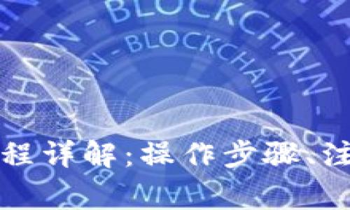 tpwallet充值与提现流程详解：操作步骤、注意事项与常见问题解析