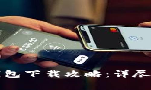 央行数字货币钱包下载攻略：详尽步骤与注意事项