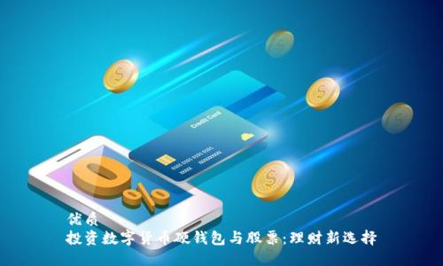 优质  
投资数字货币硬钱包与股票：理财新选择