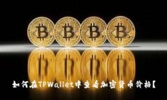 如何在TPWallet中查看加密货