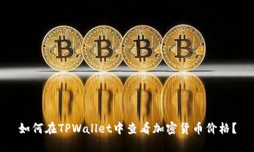 如何在TPWallet中查看加密货币价格？