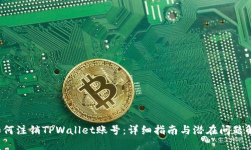  如何注销TPWallet账号：详细指南与潜在问题解答