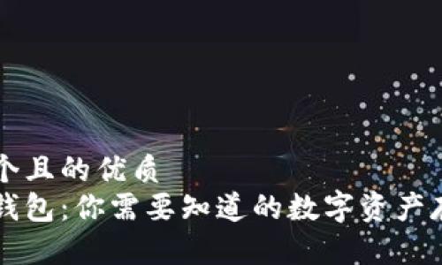 思考一个且的优质  
区块链钱包：你需要知道的数字资产存储方式