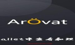 如何在TPWallet中查看和理解