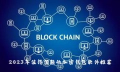 2023年值得信赖的加密钱包