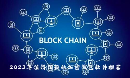 2023年值得信赖的加密钱包软件推荐