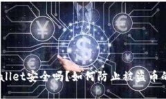 : tpwallet安全吗？如何防止