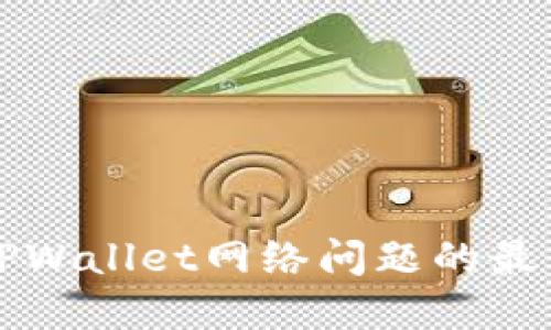 解决TPWallet网络问题的最佳指南
