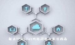 解决TPWallet网络问题的最佳