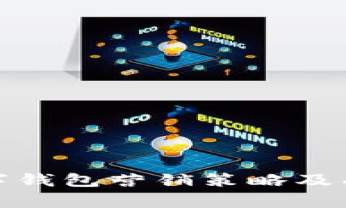 银行对公数字钱包营销策略及成功案例分析