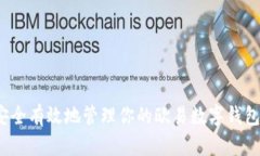 如何安全有效地管理你的