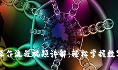 TPWallet卖币操作流程视频讲解：轻松掌握数字货币交易技巧