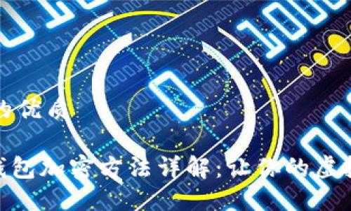 思考一个且的优质

imToken冷钱包加密方法详解：让你的虚拟资产更安全