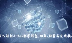 深入解析d-tok数字钱包：功
