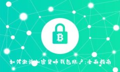 如何激活加密货币钱包账