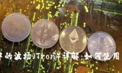TPWallet中的波场（Tron）详