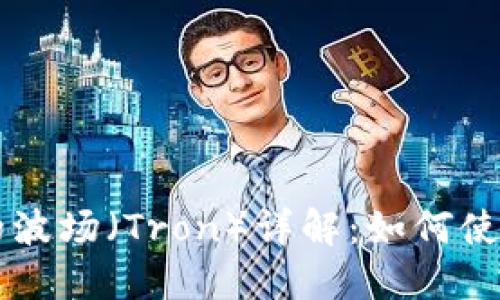 TPWallet中的波场（Tron）详解：如何使用与投资指南