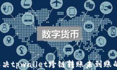 如何解决tpwallet跨链转账未