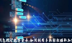 手机钱包挖矿数字货币：