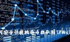 如何安全快捷地将币提取