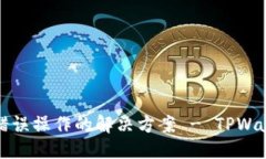 优质交易所提币错误操作