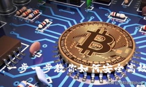 TPWallet卖币全过程：一步一步教你如何安全高效地进行数字货币交易