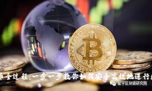 TPWallet卖币全过程：一步一步教你如何安全高效地进行数字货币交易