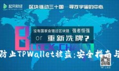 如何有效防止TPWallet被盗：