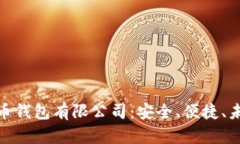 加密货币钱包有限公司：