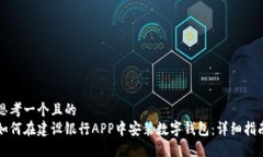 思考一个且的  如何在建设