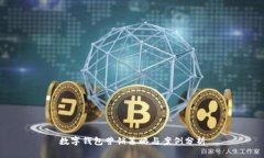 数字钱包营销策略与案例