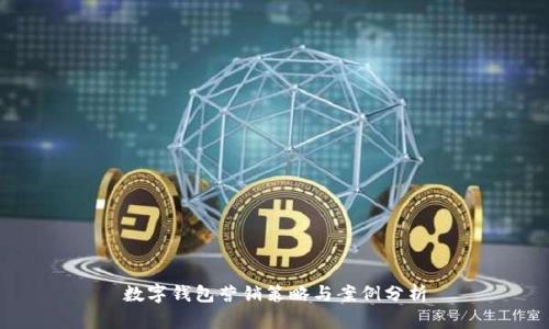 数字钱包营销策略与案例分析