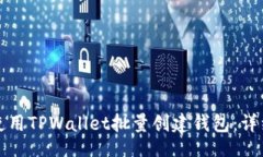 且的:如何使用TPWallet批量