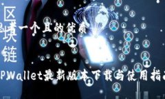 思考一个且的优质TPWalle