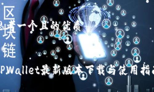 思考一个且的优质


TPWallet最新版本下载与使用指南