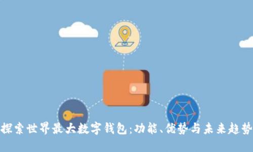 探索世界最大数字钱包：功能、优势与未来趋势