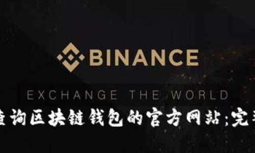 如何查询区块链钱包的官方网站：完整指南