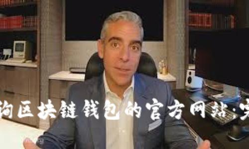 如何查询区块链钱包的官方网站：完整指南
