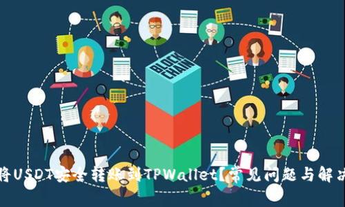 如何将USDT安全转账到TPWallet？常见问题与解决方案