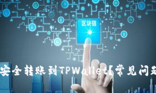 如何将USDT安全转账到TPWallet？常见问题与解决方案